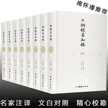 正版有貨🔥綱鑑易知錄全譯本 全八冊 原著白話 吳乘權著名著經典中國通史宋簡體中文