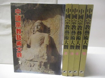 【書寶二手書T2／藝術_VKJ】中國宗教藝術大觀_1-5冊合售