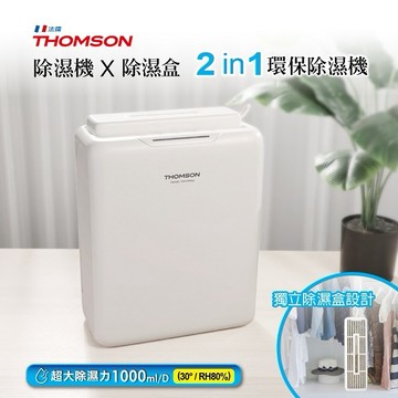 【THOMSON】二合一環保除濕機 TM-SADE05【除濕盒+除濕機、使用超便利】