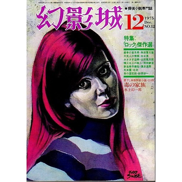 幻影城　1975年12月号 ―特集:「ロック」傑作選（No.12） 角田喜久雄・水谷準・山田風太郎ほか