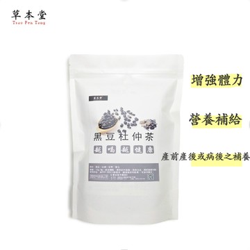 [草本堂]黑豆杜仲茶｜12g*15包/袋｜淮七｜精炒杜仲｜ 坐月子、產婦、物流士
