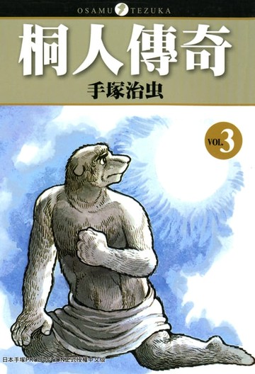 【電子書】桐人傳奇 3