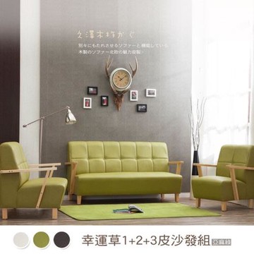 【久澤木柞】WF - 幸運草亞麻皮1+2+3沙發