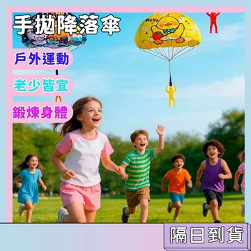隔日配🚀手拋降落傘 戶外玩具 飛行傘  運動健身 兒童露營玩具 迷你降落傘 手拋玩具