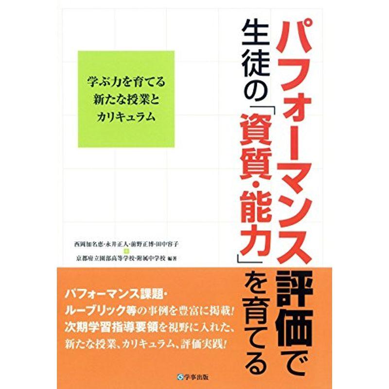 LINEポイント最大0.5%GET　パフォーマンス評価で生徒の「資質・能力」を育てる?学ぶ力を育てる新たな授業とカリキュラム　通販　LINEショッピング