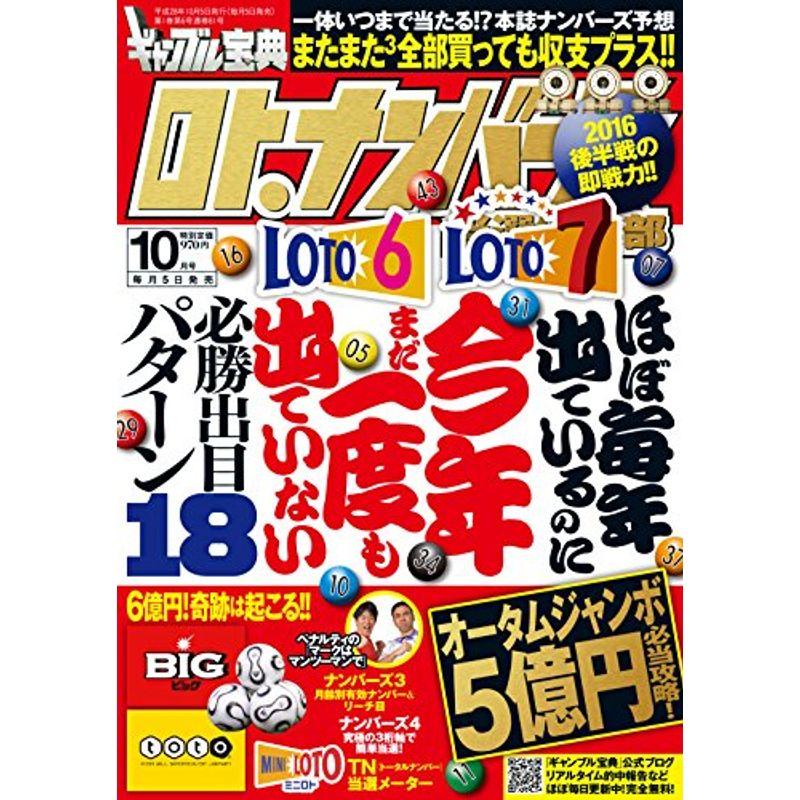 ギャンブル宝典ロト・ナンバーズ当選倶楽部2016年10月号