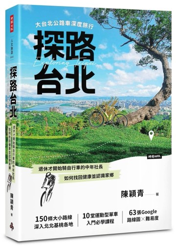 探路台北：大台北公路車深度旅行[二手書_全新]
