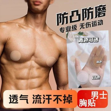 💛臺灣有貨💛免運💛男士專用乳貼胸貼乳頭貼馬拉松隱形超薄防凸點防摩擦跑步運動男生