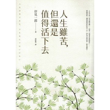 【華欣台大】《二手書│人生雖苦，但還是值得活下去》9789865596323～平安～岸見一郎