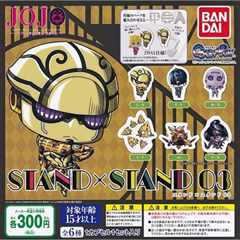 ジョジョの奇妙な冒険 STAND×STAND 03 全6種セット(フルコンプ 