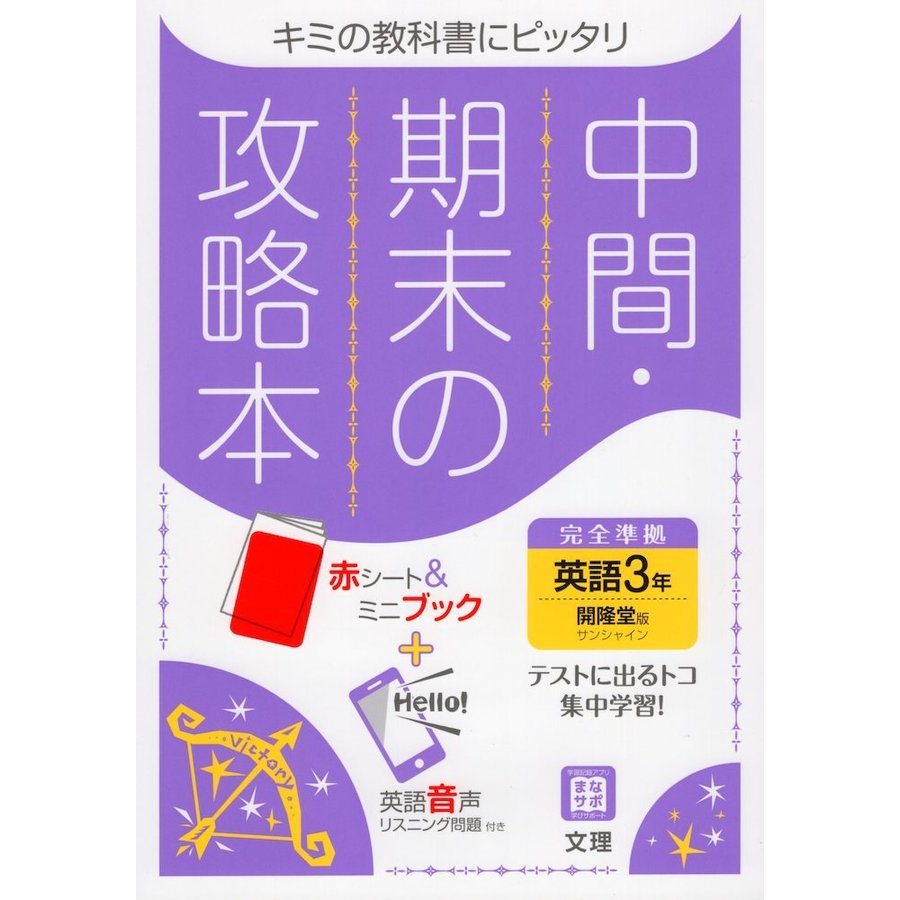 中間期末の攻略本 開隆堂版 英語 3年