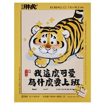 Pintoo 優利瑪迷你拼圖 Showpiece XS 拼虎系列 我不是胖虎 我這麼可愛為什麼要上班 80片 7.6 x 10.2cm  1盒