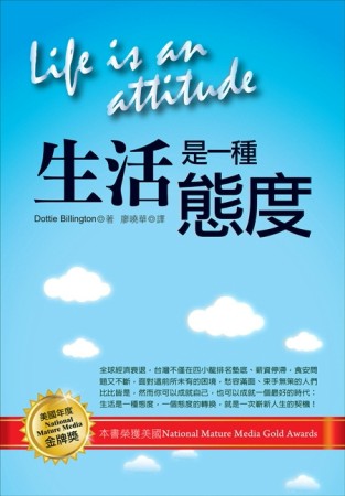 生活是一種態度（二版）[二手書_良好]
