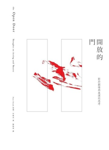 開放的門：對於表演與劇場的思考[二手書_普通]