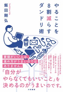 やることを8割減らすダンドリ術 飯田剛弘