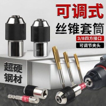 購滿99出貨✨熱賣✨M2-M12可調節絲錐夾頭攻絲套筒回絲專用扳手非標絲錐套頭套裝