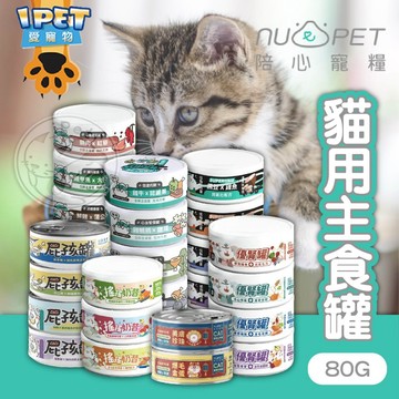 【愛寵物】陪心寵糧 貓罐頭 陪心主食罐 SUPER小白罐 優腎罐 富貴罐 屁孩罐 輕脂罐 陪心寵糧貓主食罐 Nu4PET