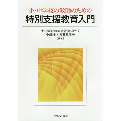 小・中学校の教師のための特別支援教育入門