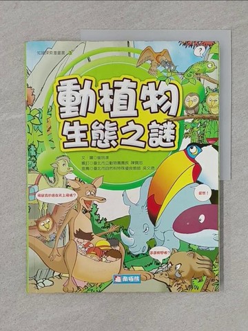 【書寶二手書T1／少年童書_YR8】動植物生態之謎_崔培準