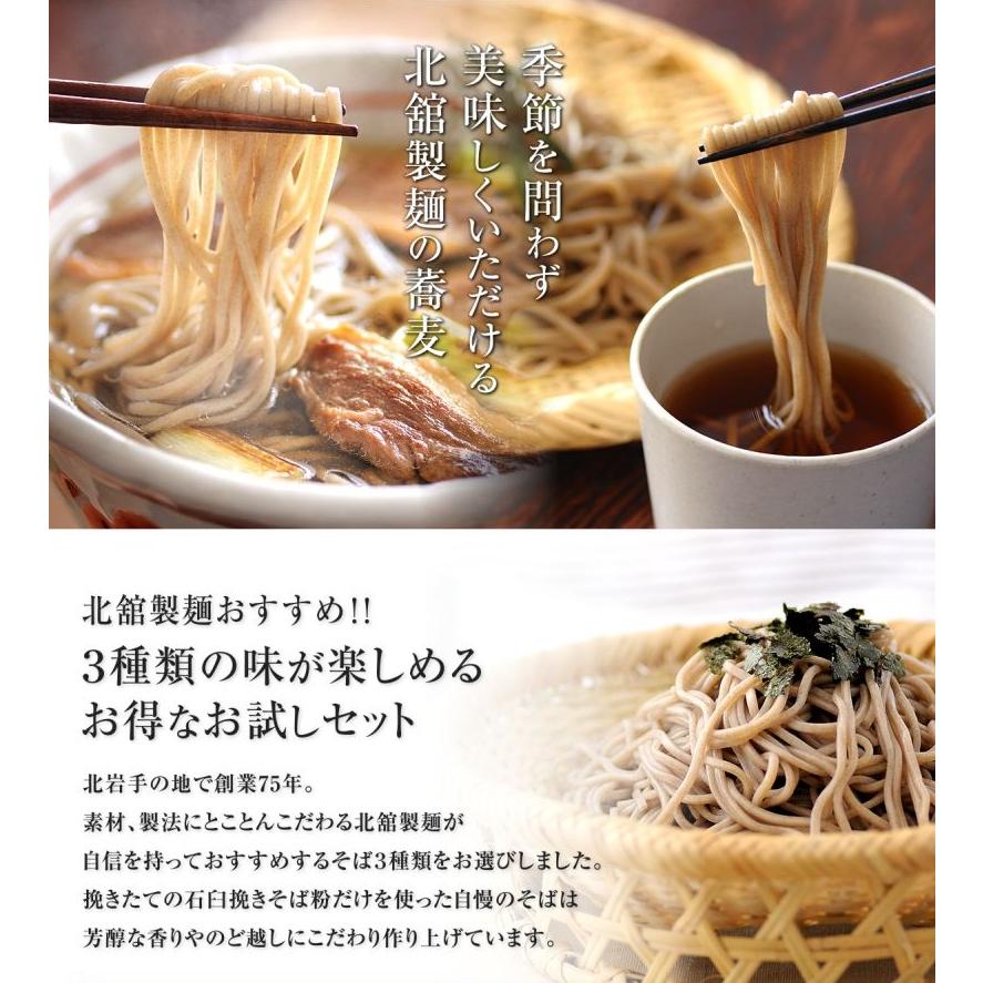 送料無料 北舘製麺 味比べお試しそばセット 3種類［挽きたて打ち立て・八割・香］セット