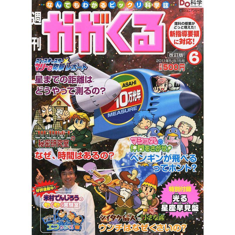 かがくる改定版 2011年 15号 雑誌