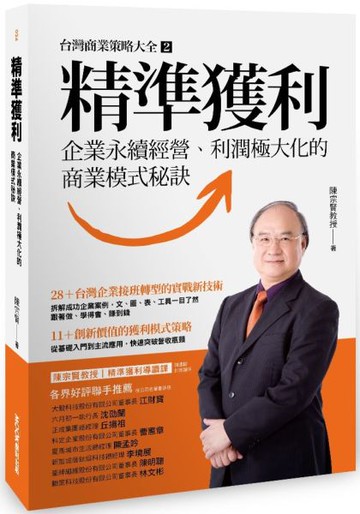 精準獲利：企業永續經營、利潤極大化的商業模式秘訣【城邦讀書花園】