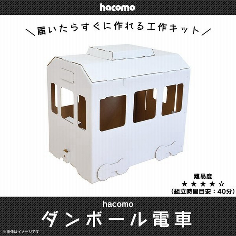 ペーパークラフト 工作キット ダンボール 段ボール ダンボール電車 5161 大きい お部屋 秘密基地 クラフト 色も塗れる Hacomo 宅配便配送 通販 Lineポイント最大get Lineショッピング