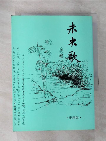 【書寶二手書T1／一般小說_CAM】未央歌_鹿橋