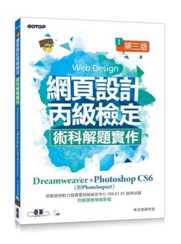 網頁設計丙級檢定術科解題實作：Dreamweaver+Photoshop CS6（附PhotoImpact）（第三版）[二手書_良好]