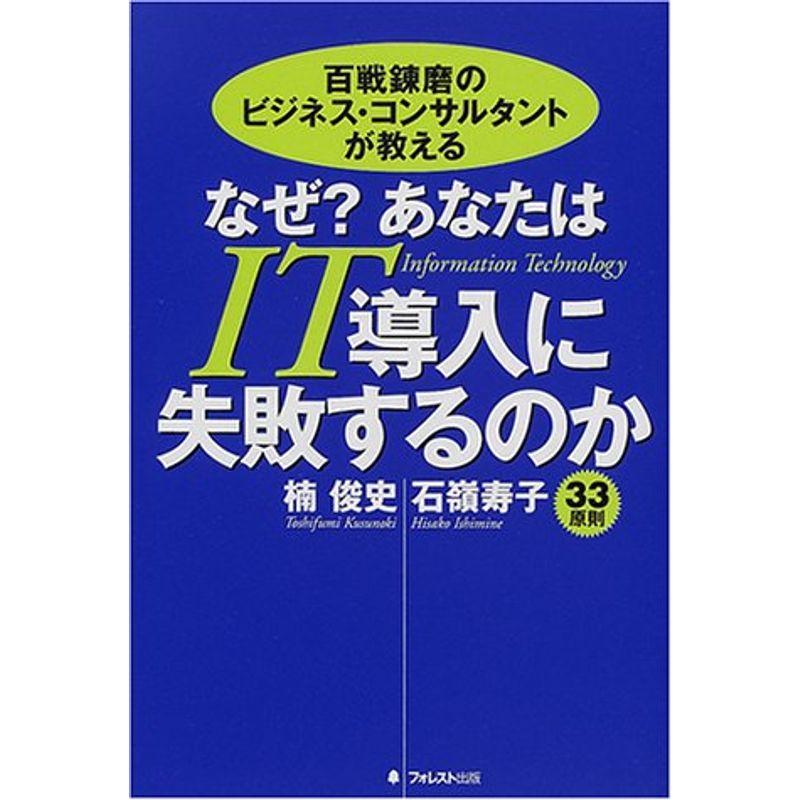 百戦錬磨のビジネス・コンサルタントが教える なぜ?あなたはIT導入に失敗するのか