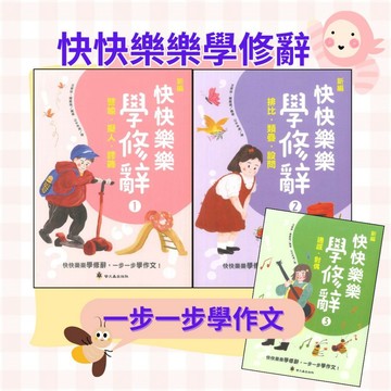 螢火蟲 新編『快快樂樂學修辭 』1、2 、3 切合108課綱的學習要求 從基礎、進階到活用，課用、自學都能輕鬆上手 ●大書局 快速出貨 升學商店!!