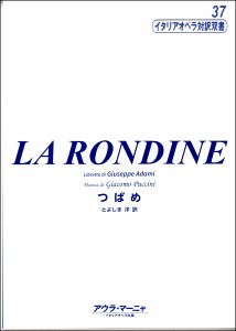 イタリアオペラ対訳双書(37)つばめ プッチーニ／(オペラ(対訳) ／9784902262377)