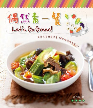 【電子書】新世代廚房-偶然素一餐