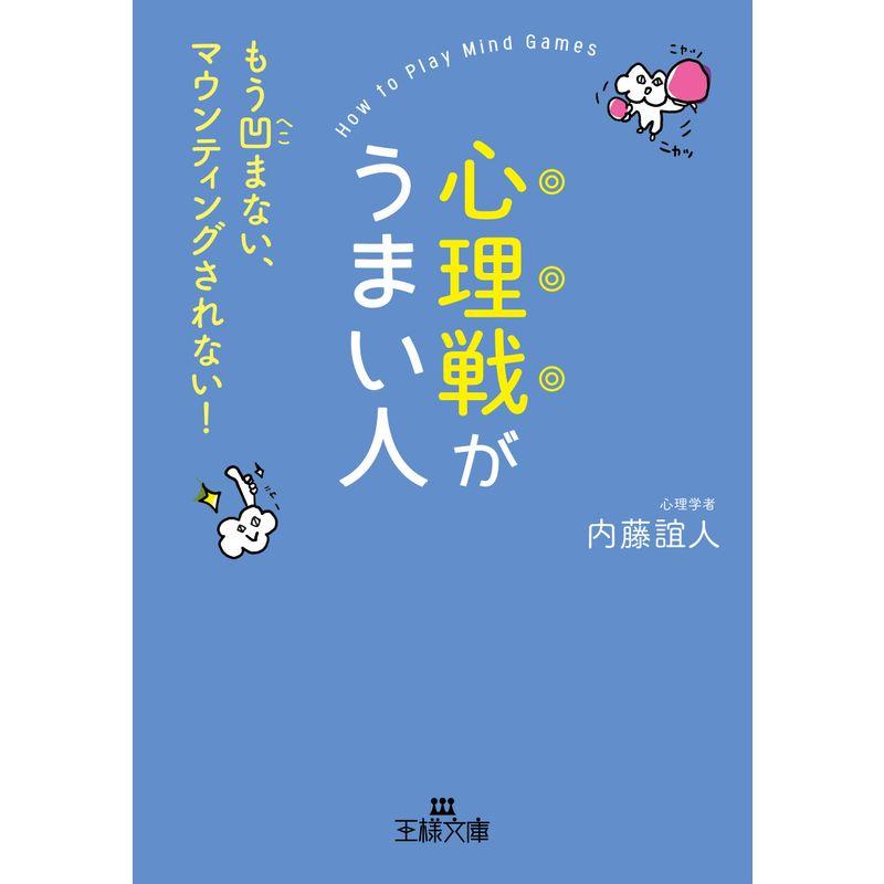 心理戦がうまい人: もう凹まない、マウンティングされない (王様文庫)