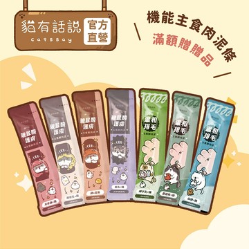 【貓有話說】護膚排毛 機能主食鮮肉泥2條入 隨機口味｜滿額贈品 請勿單獨下單