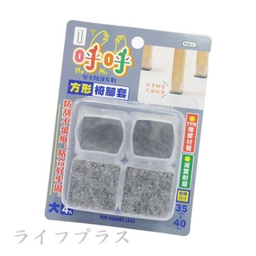 呼呼/方形椅腳套-大-4入x6卡