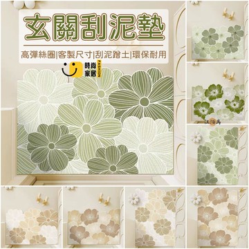 台灣公司 【客製化尺寸 可裁剪】玄關地墊 絲圈地墊 刮土地墊 蹭泥 落塵區地墊 腳踏墊 玄關腳踏墊 花朵地墊 北歐風 進門墊1工廠現貨直銷 全館八折 售後保障 店長新品推薦 S930
