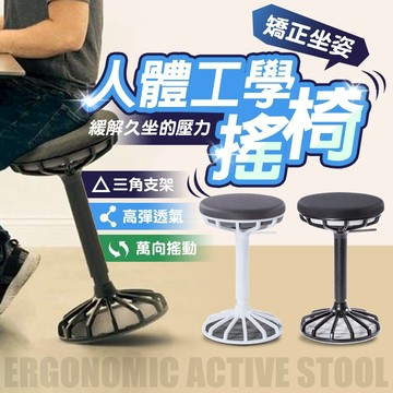 [愛瑞克的家]矯正坐姿 創意動感搖凳 脊椎矯正 升降桌專用椅 美姿椅 健身搖凳 站立辦公椅 電腦椅 人體工學椅