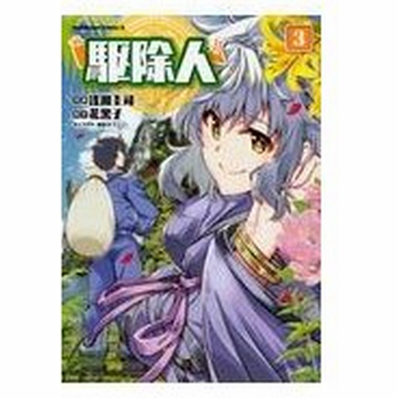 駆除人 ３ 浅川圭司 通販 Lineポイント最大0 5 Get Lineショッピング