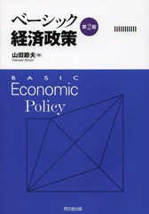 ベーシック経済政策 山田節夫 著