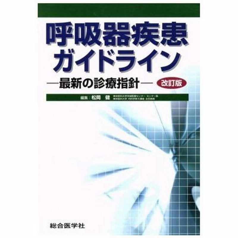 呼吸器疾患ガイドライン 改訂版 最新の診療指針 松岡健 著者 通販 Lineポイント最大0 5 Get Lineショッピング