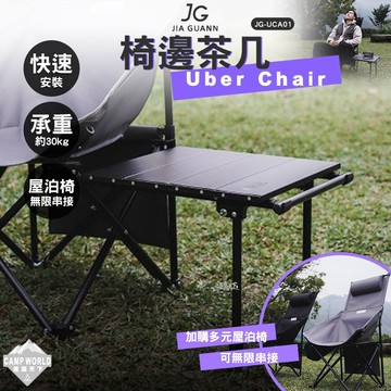 露營桌 JG 多元屋泊椅 椅邊茶几 JG-UCA01 邊桌 桌子 露營 逐露天下
