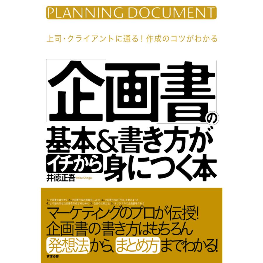 「企画書」の基本書き方がイチから身につく本 電子書籍版   著:井徳正吾