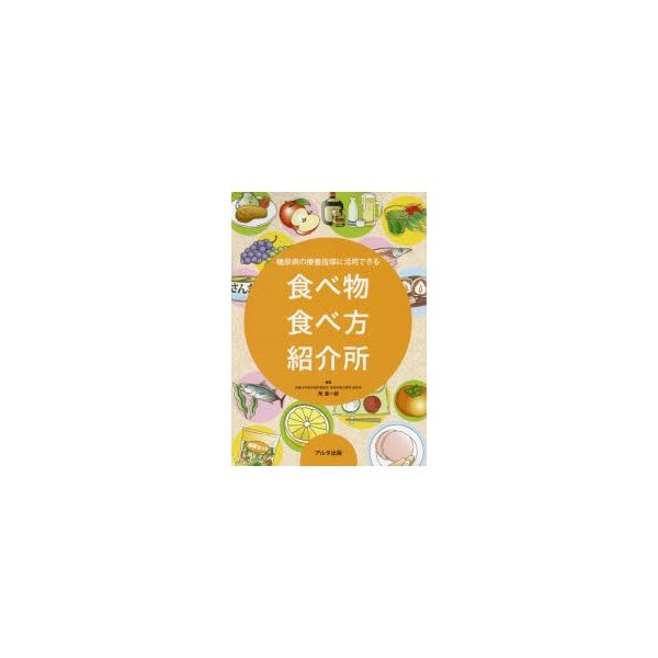 糖尿病の療養指導に活用できる食べ物食べ方紹介所