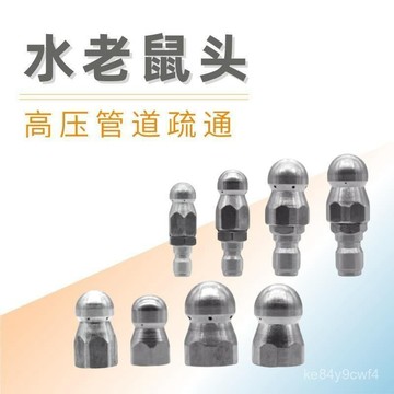臺灣有貨⚡高壓洗車機管道疏通水老鼠噴頭噴嘴頭地老鼠頭下水道衝洗配件 HBCS