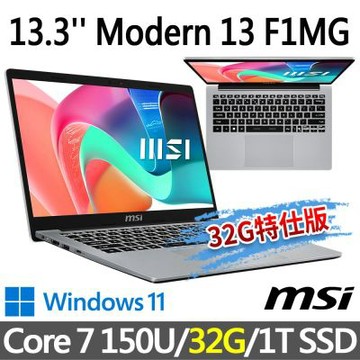 MSI微星 Modern 13 F1MG-002TW 13.3吋 商務筆電 (Core 7 150U/32G/1T SSD/Win11/都會銀-32G特仕版)
