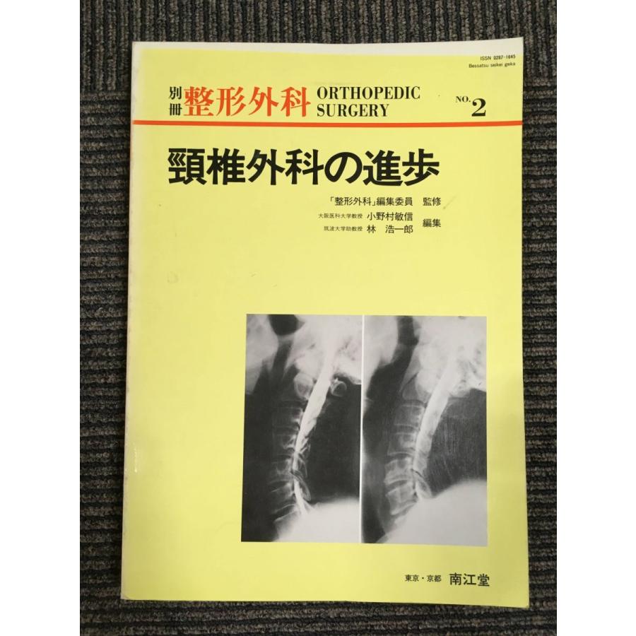 頸椎外科の進歩 (別冊整形外科 (No.2))