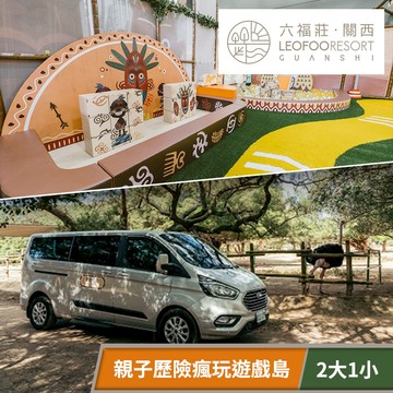 代收代付-關西六福莊生態度假旅館-二大一小草原歷險瘋玩遊戲島 享樂券