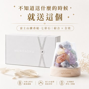 💝送禮送氛圍，體面又用心🎀【Montagne｜免運】七彩石｜綜合Ｘ全效｜水晶擴香組