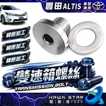 豐田 ALTIS 2001-2020年 變速箱螺絲 變速箱放油螺絲 螺絲 內六角螺絲 含華斯 華司 含墊片 0101